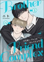 『ブラザーフレンドコンプレックス（分冊版）』の表紙