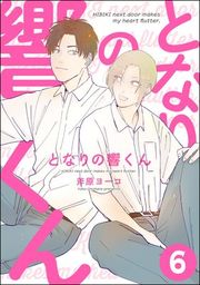 『となりの響くん（分冊版）』の表紙