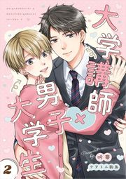 『大学講師×男子大学生 【分冊版】』の表紙
