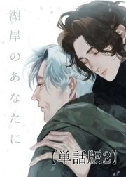 『湖岸のあなたに【単話版】』の表紙
