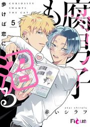 『腐男子も歩けば恋に沼る』の表紙