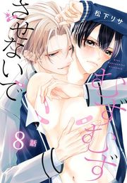 『むずむずさせないで［ばら売り］』の表紙