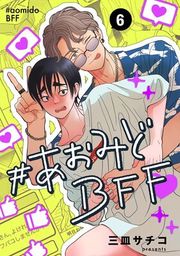 『#あおみどBFF【連載版】』の表紙
