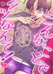 『こんなことでタツなんて!~誰にも止められない彼~【タテヨミ】』の表紙