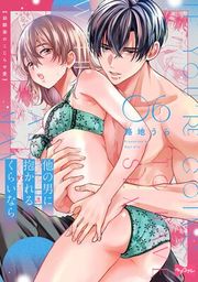 『【ラブコフレ】他の男に抱かれるくらいなら −幼馴染のこじらせ愛−』の表紙