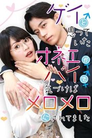 『ゲイと思っていたオネエがバイで、気づけばメロメロにされてました』の表紙