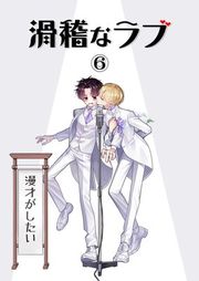 『滑稽なラブ【白消し修正版】』の表紙