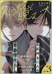 『笑う蛇と睨む犬』の表紙