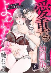 『愛重めの幼馴染はよわよわなアソコに触れたがる〜俺以外でイッたらダメだよ？〜』の表紙