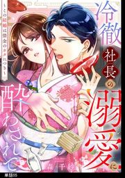 『冷徹社長の溺愛に酔わされて？この結婚は借金のカタにつき？【単話】』の表紙