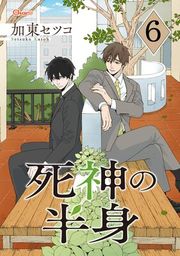 『死神の半身【単話版】』の表紙