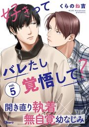 『好きってバレたし覚悟して?』の表紙
