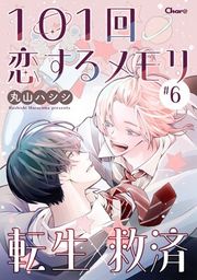 『101回恋するメモリ【単話版】』の表紙