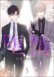 『堕情(分冊版)』の表紙