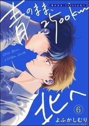 『青のまま、2500km北へ(分冊版)』の表紙
