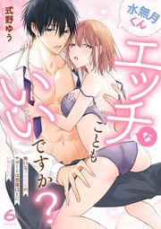 『水無月くんエッチなこともいいですか？〜無口なアシくんのサポートは想像以上にいやらしい〜』の表紙