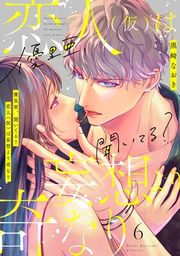 『優里亜、聞いてる？ 恋人（仮）は妄想より奇なり【単話】』の表紙
