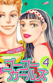 『ゴーゴーガールズ』の表紙