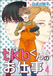『tkbくんのお仕事（分冊版）』の表紙