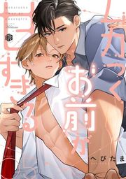 『ムカつくお前が甘すぎる』の表紙
