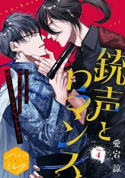 『銃声とロマンス 分冊版』の表紙