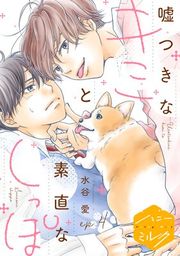 『嘘つきなキミと素直なしっぽ 分冊版』の表紙