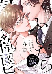 『一条先生はふしだらで憂鬱』の表紙