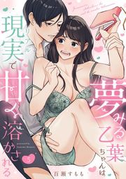 『夢みる乙葉ちゃんは現実（リアル）で甘く溶かされる《Lovelicot》』の表紙