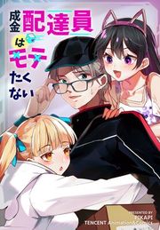 『成金配達員はモテたくない』の表紙