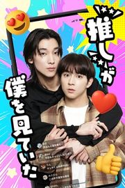 『“推し”が僕を見ていた』の表紙