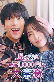 『私の夫は時給1000円の大富豪』の表紙