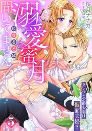『溺愛蜜月になるとは聞いてません〜クレマン公爵夫妻は仮面夫婦？〜【分冊版】』の表紙