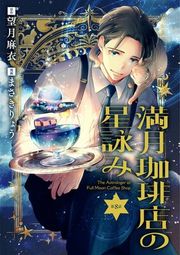 『【分冊版】満月珈琲店の星詠み』の表紙