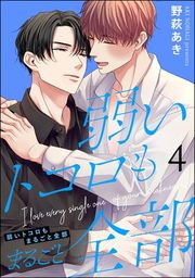 『弱いトコロもまるごと全部(分冊版)』の表紙
