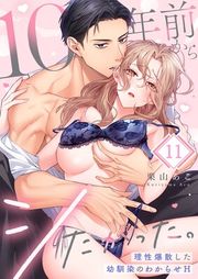 『10年前からシたかった。〜理性爆散した幼馴染のわからせH』の表紙