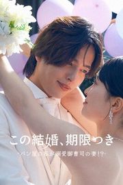 『この結婚、期限付き〜パン屋の私が溺愛御曹司の妻!?〜』の表紙