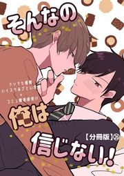 『そんなの俺は信じない!【分冊版】』の表紙