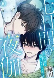 『七日間の夜伽〜因習村で嫌いなアイツと〜』の表紙
