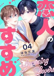 『恋人のすすめ【連載版】』の表紙
