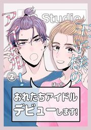 『王子様のアイドル!』の表紙