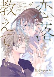 『恋に落ちたら教えてください(分冊版)』の表紙