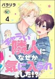 『チャラい隣人になぜか気に入られました!?(分冊版)』の表紙
