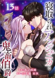『寝取られアンジェニカと鬼畜伯爵［ばら売り］』の表紙