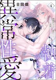『執着幼なじみの異常性愛 ―溺愛汗フェチは愛汁すすっておうち交尾でひとつになりたい―（分冊版）』の表紙