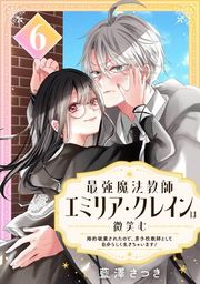 『最強魔法教師エミリア・クレインは微笑む 〜婚約破棄されたので、男子校教師として自分らしく生きちゃいます!〜【分冊版】』の表紙