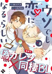 『ウソでも恋になるらしい』の表紙