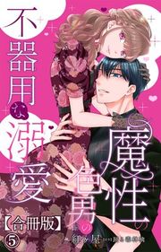 『魔性の色男の不器用な溺愛』の表紙