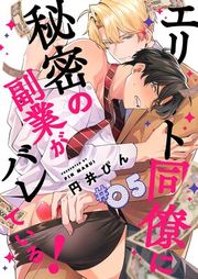 『エリート同僚に秘密の副業がバレている！』の表紙