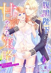 『腹黒陛下の甘やかな策略〜婚活を助けたらプロポーズされました!?〜【分冊版】』の表紙