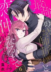 『最強のお師匠様と恋仲になるまで自立しません！』の表紙